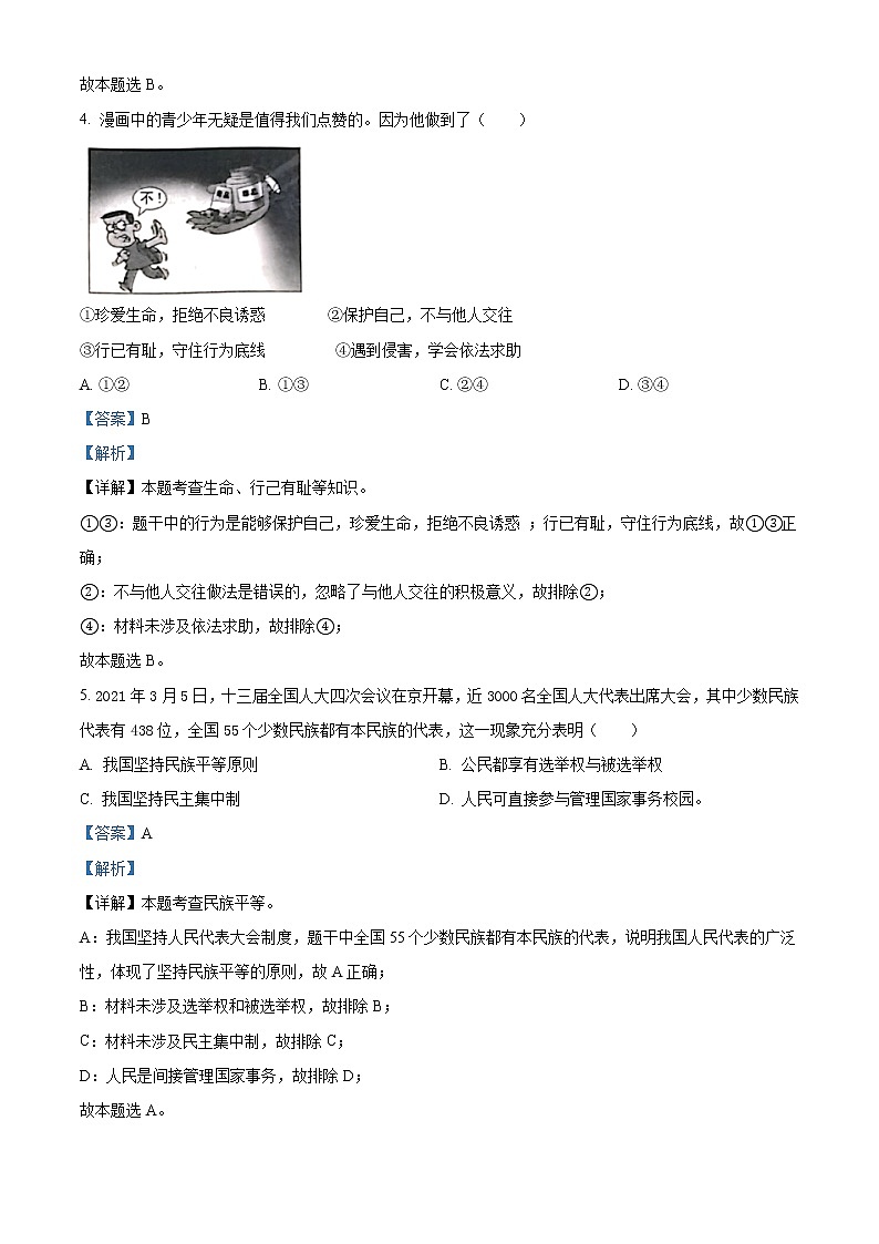 2021年浙江省金华市中考道德与法治试题（解析版）第2页