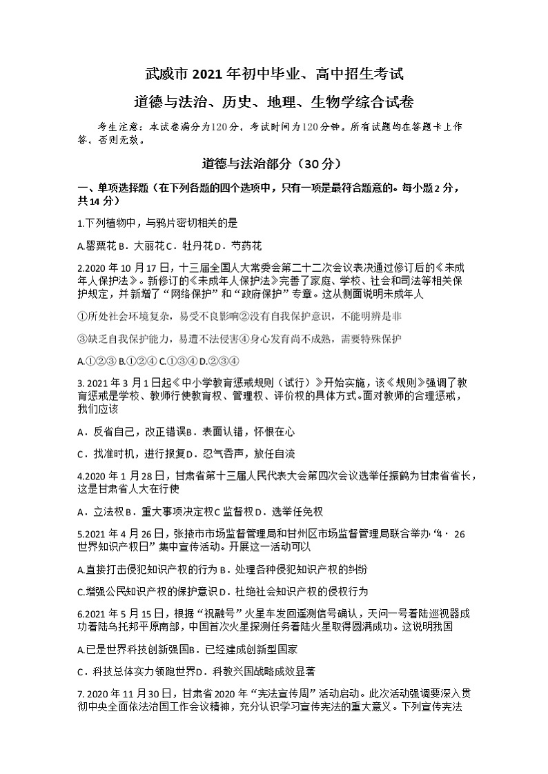 2021年甘肃省武威市中考道德与法治真题（含答案）第1页
