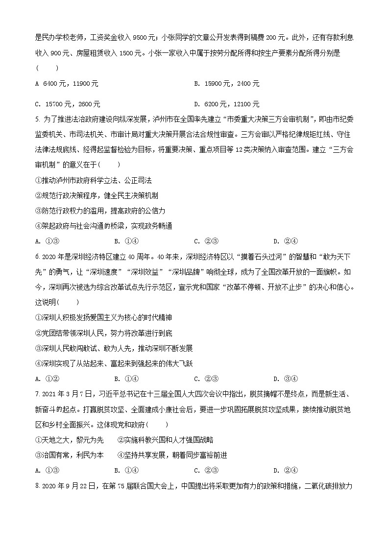 2021年四川省泸州市中考道德与法治试题（原卷+解析）02