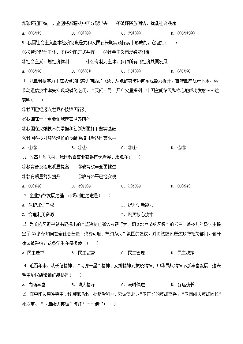 2021年辽宁省抚顺、本溪、铁岭、葫芦岛市中考道德与法治真题（原卷版）第2页