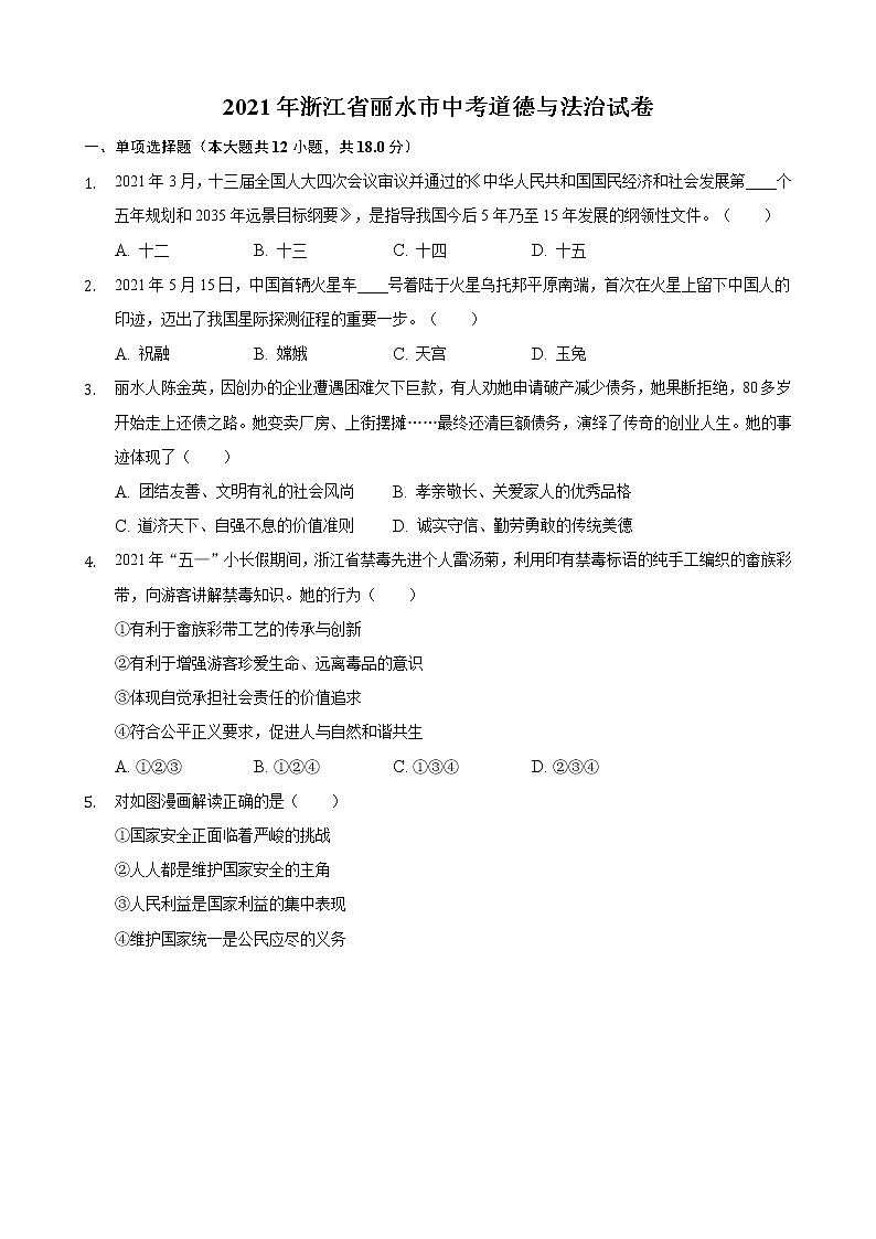 2021年浙江省丽水市中考道德与法治试卷（含答案）01