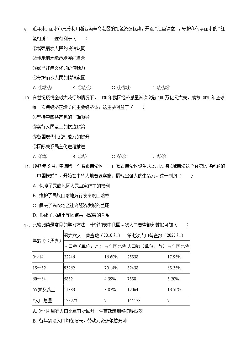 2021年浙江省丽水市中考道德与法治试卷（含答案）03