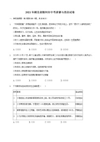 2021年湖北省随州市中考道德与法治试卷（含答案）