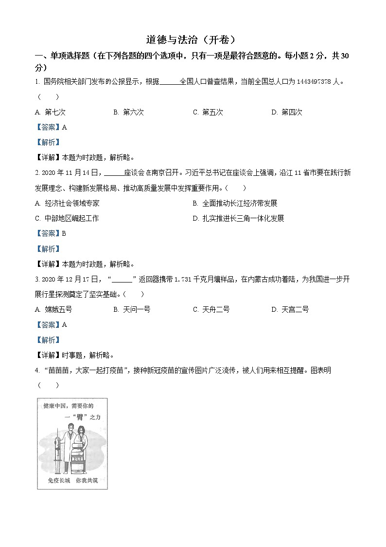 2021年江苏省南京市中考道德与法治真题（原卷+解析）01