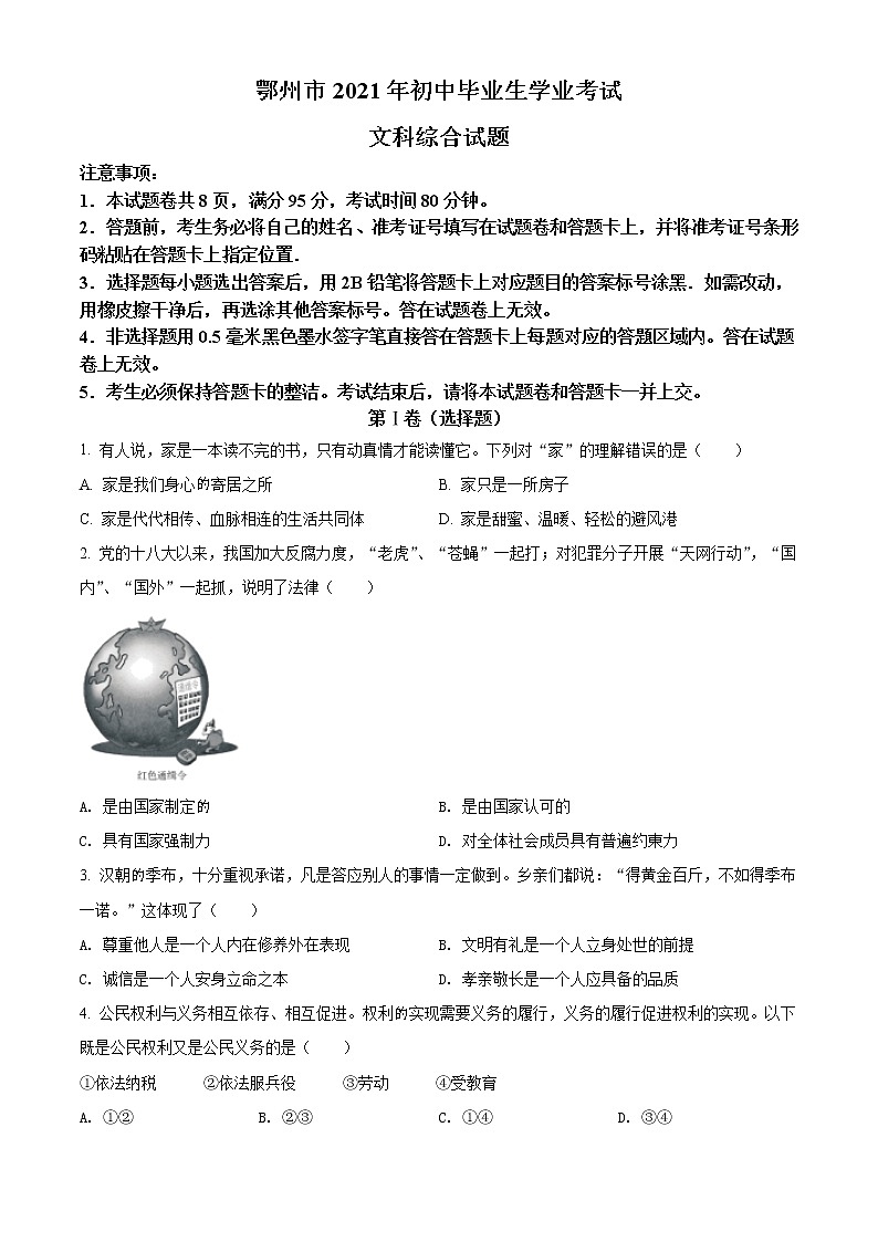 2021年湖北省鄂州市中考道德与法治真题（原卷+解析）01
