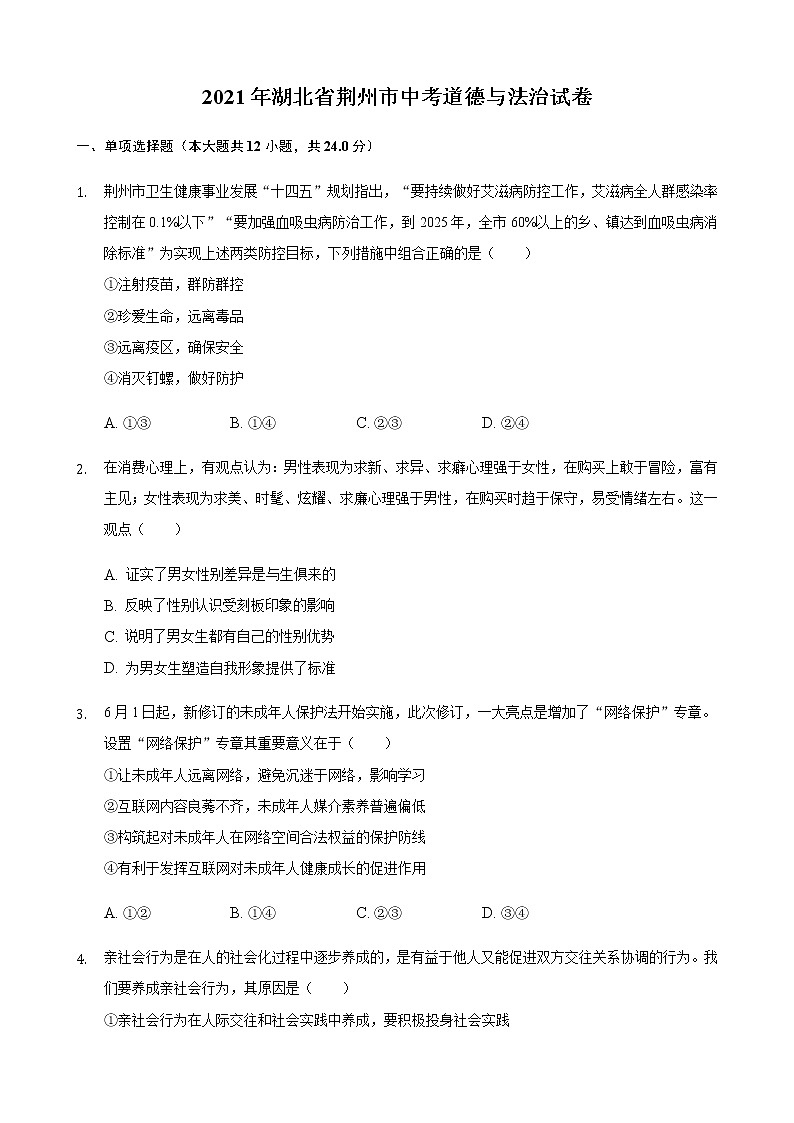 2021年湖北省荆州市中考道德与法治试卷（含答案）第1页