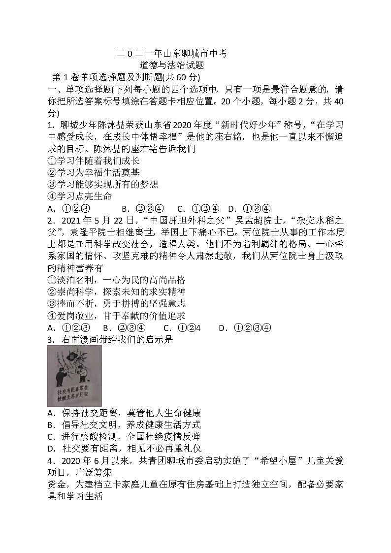 2021年山东省聊城市中考道德与法治真题  (含答案)01