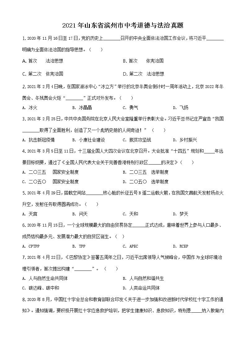 2021年山东省滨州市中考道德与法治真题（原卷版）第1页