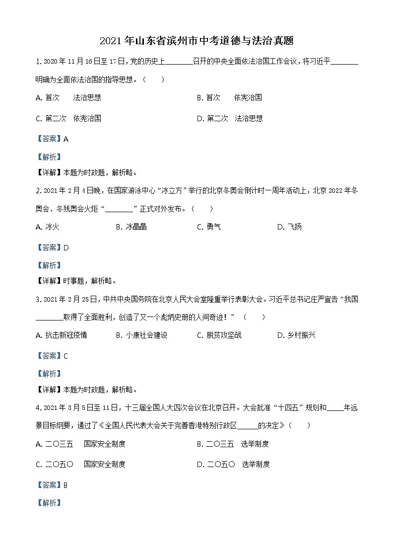 2021年山东省滨州市中考道德与法治真题（解析版）第1页