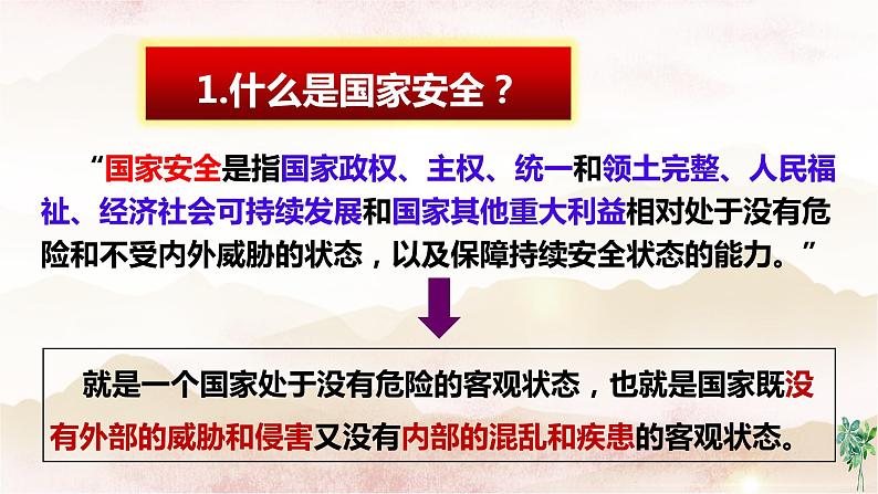 9.1认识总体国家安全观课件第6页