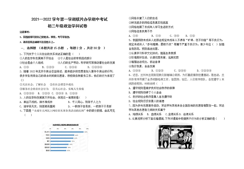 甘肃省兰州市教育局第四片区2021-2022学年八年级上学期期中考试道德与法治试题（word版 含答案）第1页