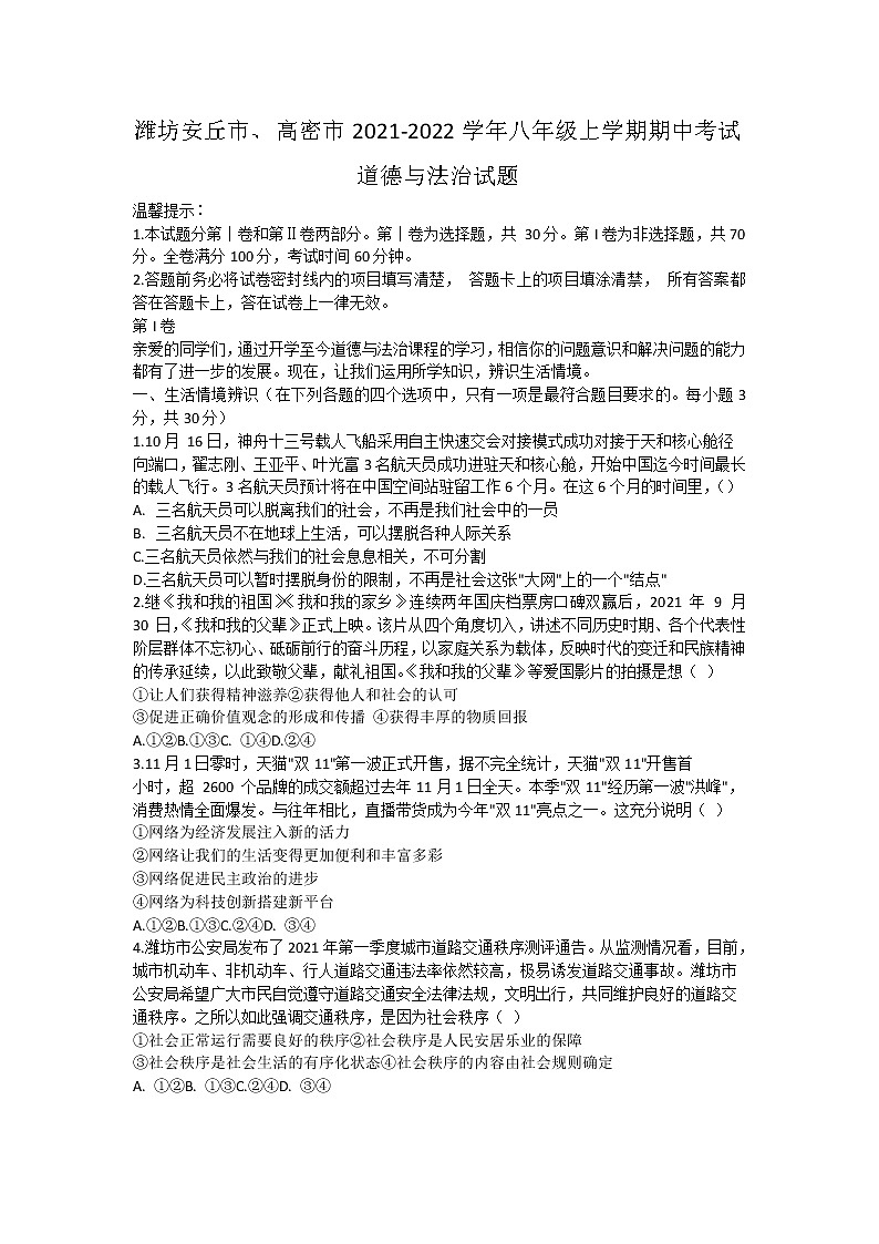 山东省潍坊安丘市、高密市2021-2022学年八年级上学期期中考试道德与法治试题（word版 含答案）01