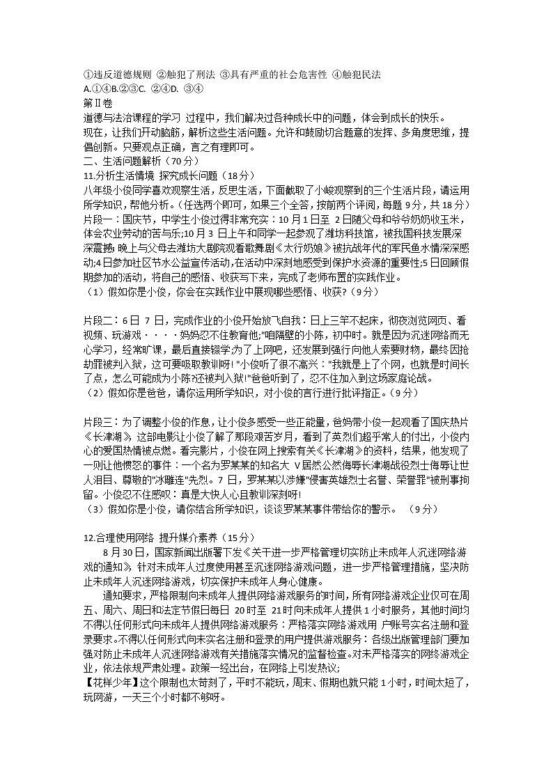 山东省潍坊安丘市、高密市2021-2022学年八年级上学期期中考试道德与法治试题（word版 含答案）03