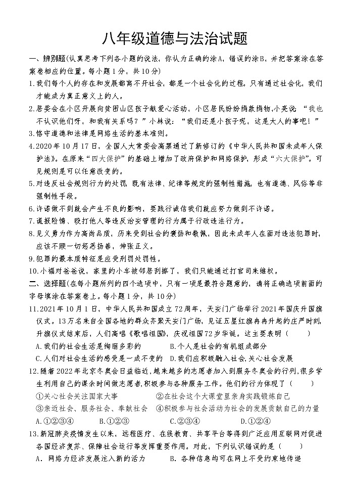 山东省菏泽市巨野县2021-2022学年八年级上学期期中考试道德与法治试题（word版 含答案）01