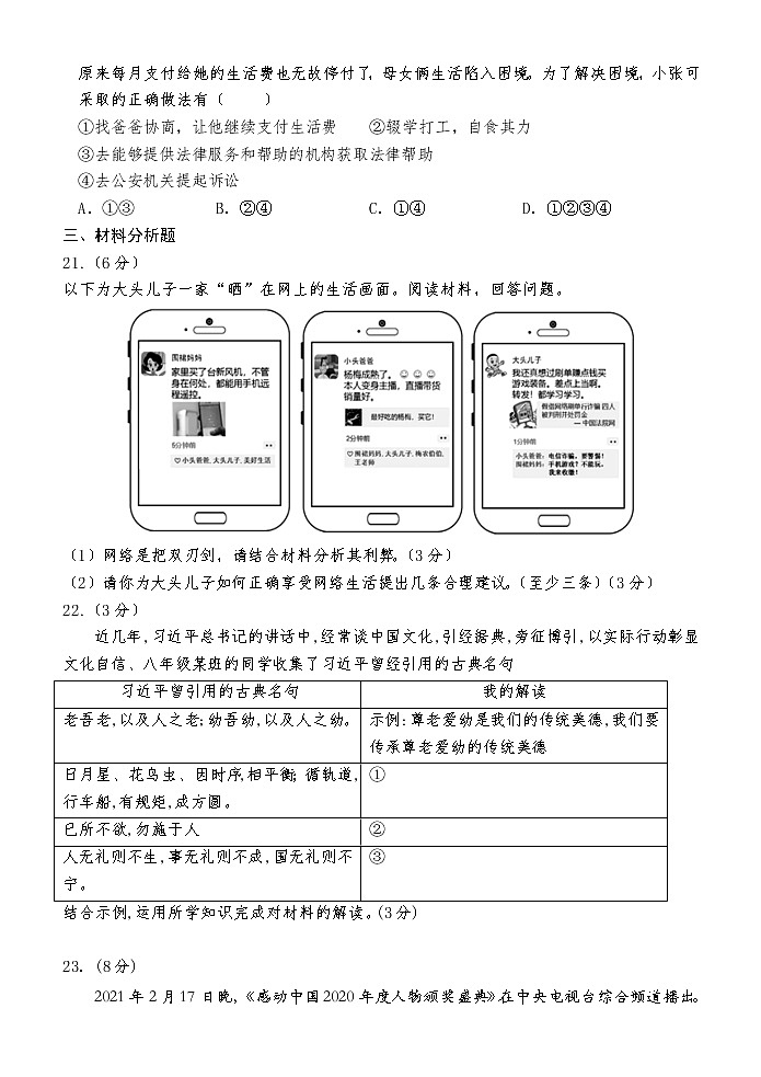 山东省菏泽市巨野县2021-2022学年八年级上学期期中考试道德与法治试题（word版 含答案）03