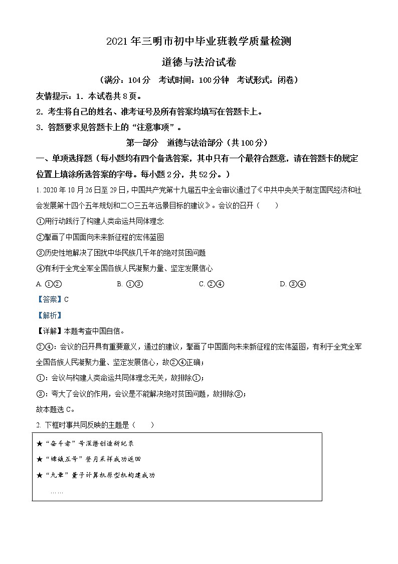 精品解析：2021年福建省三明市中考一模道德与法治试题（解析版）第1页
