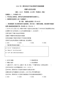 精品解析：2021年福建省三明市中考一模道德与法治试题