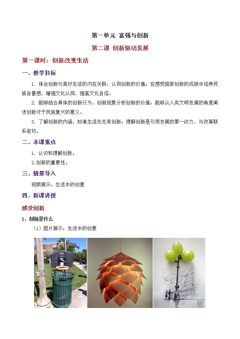 2.1创新改变生活 教案01