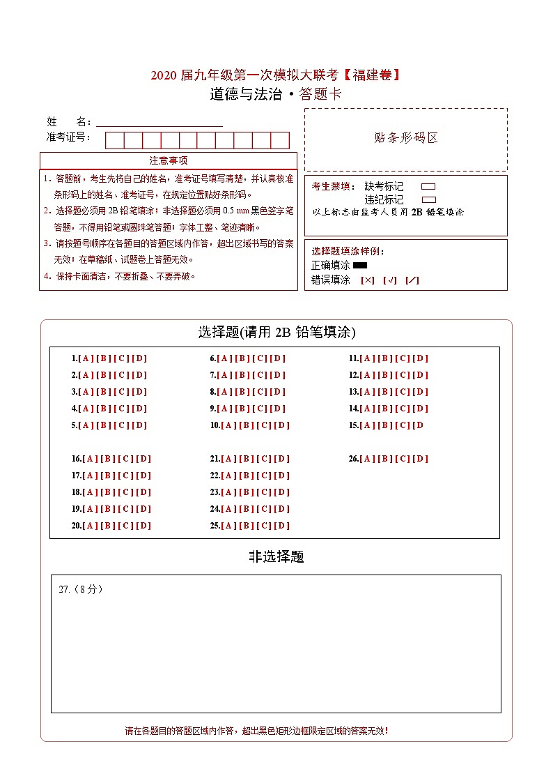 （福建卷）2020年中考道德与法治第一次模拟考试（答题卡）第1页