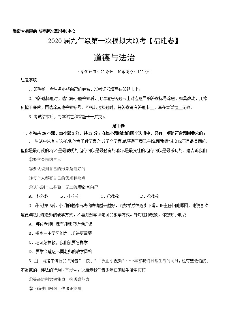 （福建卷）2020年中考道德与法治第一次模拟考试（A4考试版）第1页