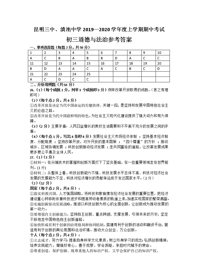 昆明三中、昆明滇池中学2019—2020学年度上学期期中考试初三道德与法治试卷及答案01