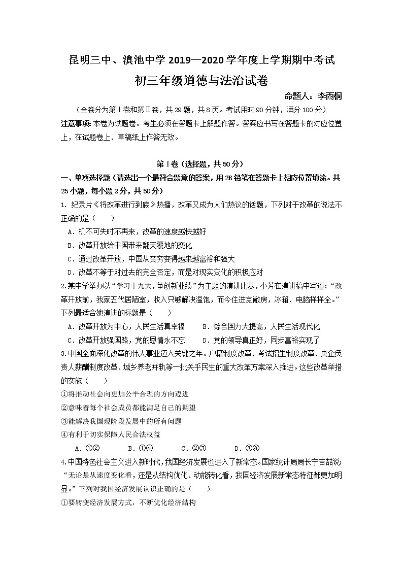 昆明三中、昆明滇池中学2019—2020学年度上学期期中考试初三道德与法治试卷及答案01