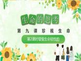 9.2 增强生命的韧性  课件  2021-2022学年部编版道德与法治七年级上册