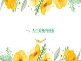 9.2 增强生命的韧性  课件  2021-2022学年部编版道德与法治七年级上册