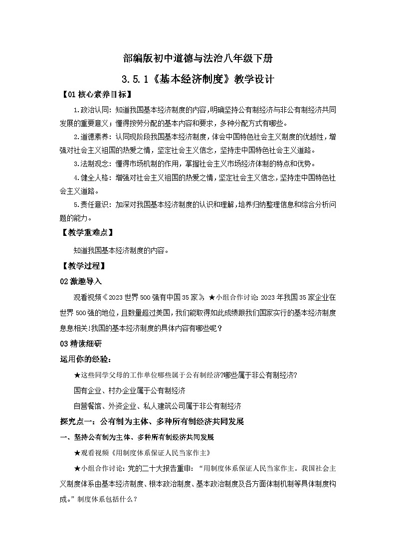 【核心素养目标】部编版8下3.5.1《基本经济制度》课件+教案+视频+同步分层练习（含答案解析）01