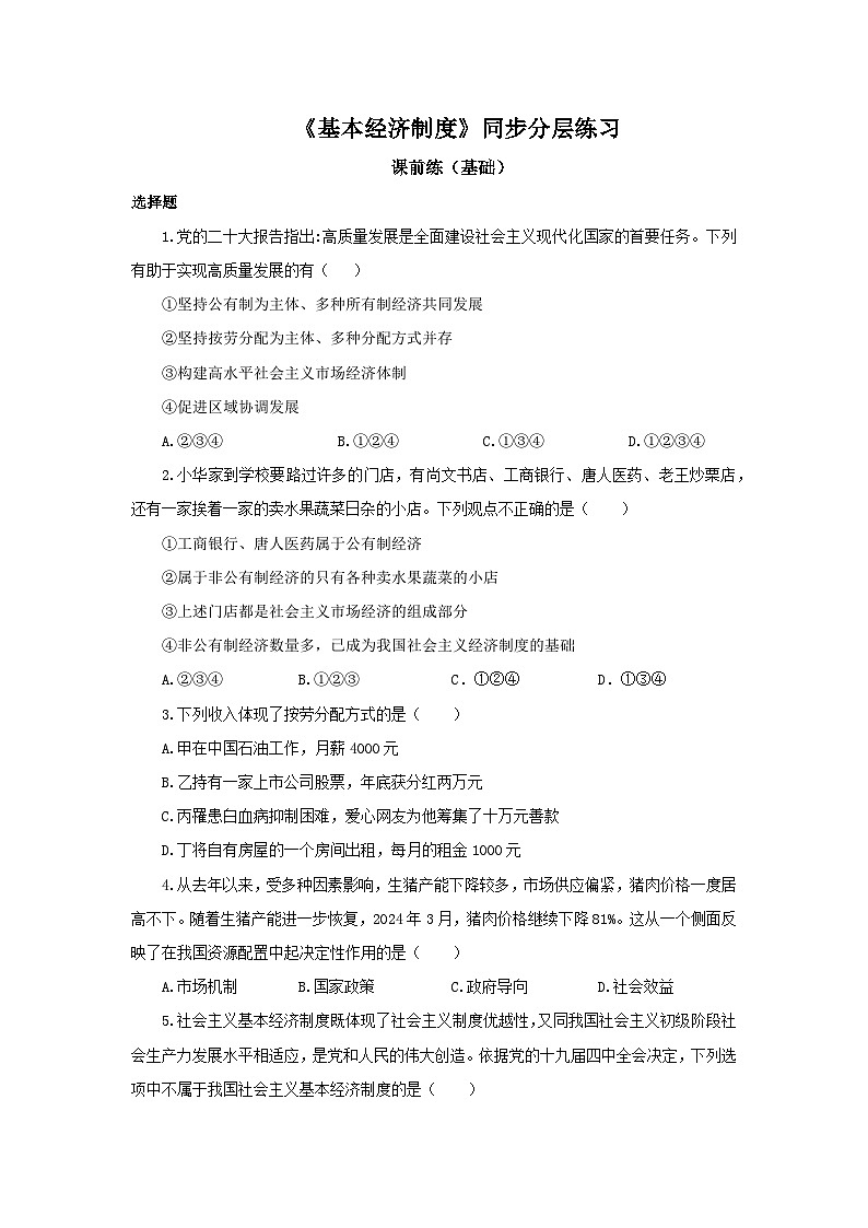 【核心素养目标】部编版8下3.5.1《基本经济制度》课件+教案+视频+同步分层练习（含答案解析）01