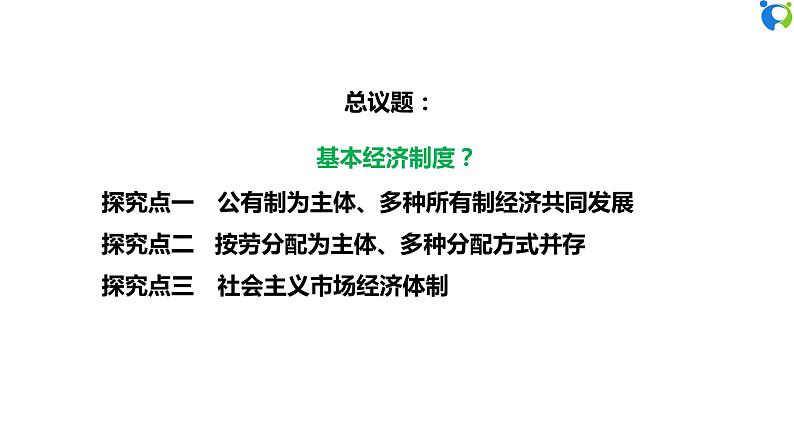 【核心素养目标】部编版8下3.5.1《基本经济制度》课件+教案+视频+同步分层练习（含答案解析）06