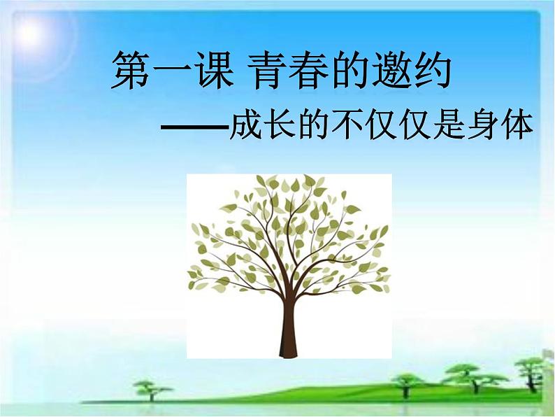 2021-2022学年部编版道德与法治七年级下册 1.2 成长的不仅仅是身体  课件（31张PPT）第1页