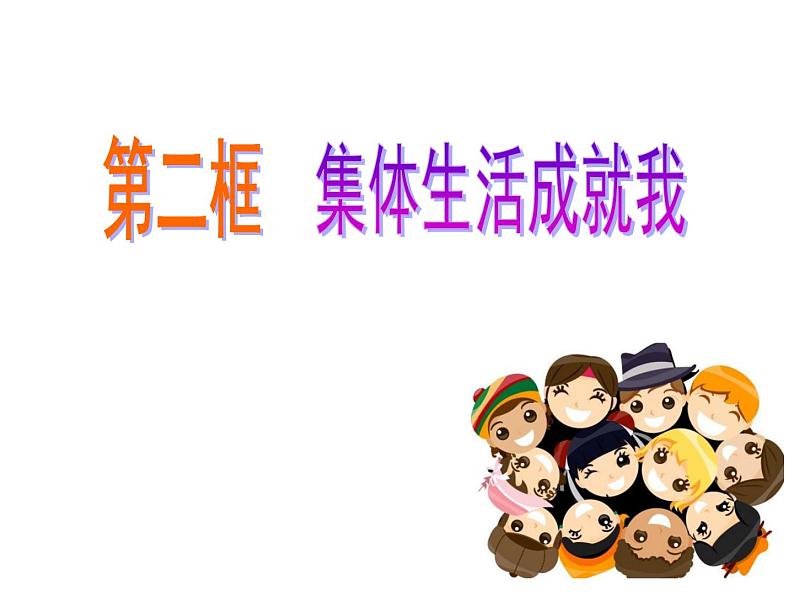 2021-2022学年部编版道德与法治七年级下册 6.2 集体生活成就我 课件（17张PPT）第1页