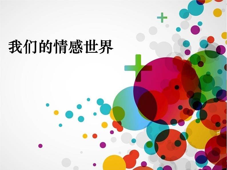 2021-2022学年部编版道德与法治七年级下册 5.1 我们的情感世界 课件（15张PPT）第1页