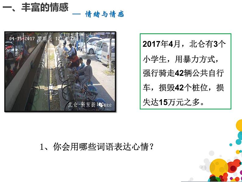 2021-2022学年部编版道德与法治七年级下册 5.1 我们的情感世界 课件（15张PPT）第3页