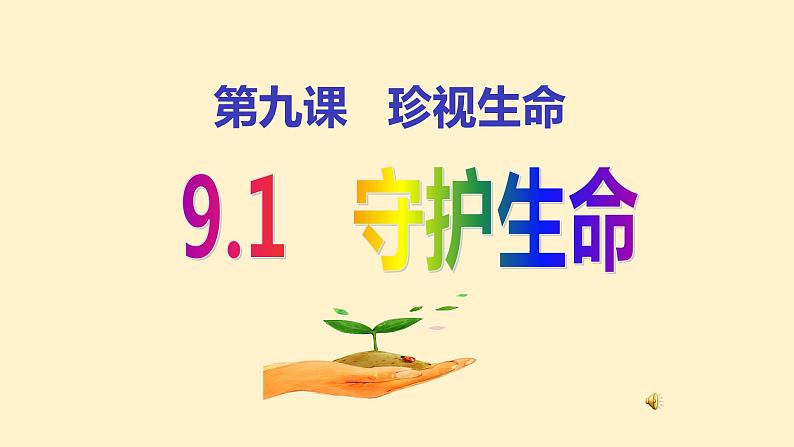 9.1 守护生命 课件（23张PPT）  2021-2022学年部编版道德与法治七年级上册第2页