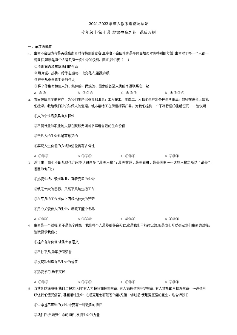 第十课 绽放生命之花 同步测试-2021-2022学年部编版道德与法治七年级上册01
