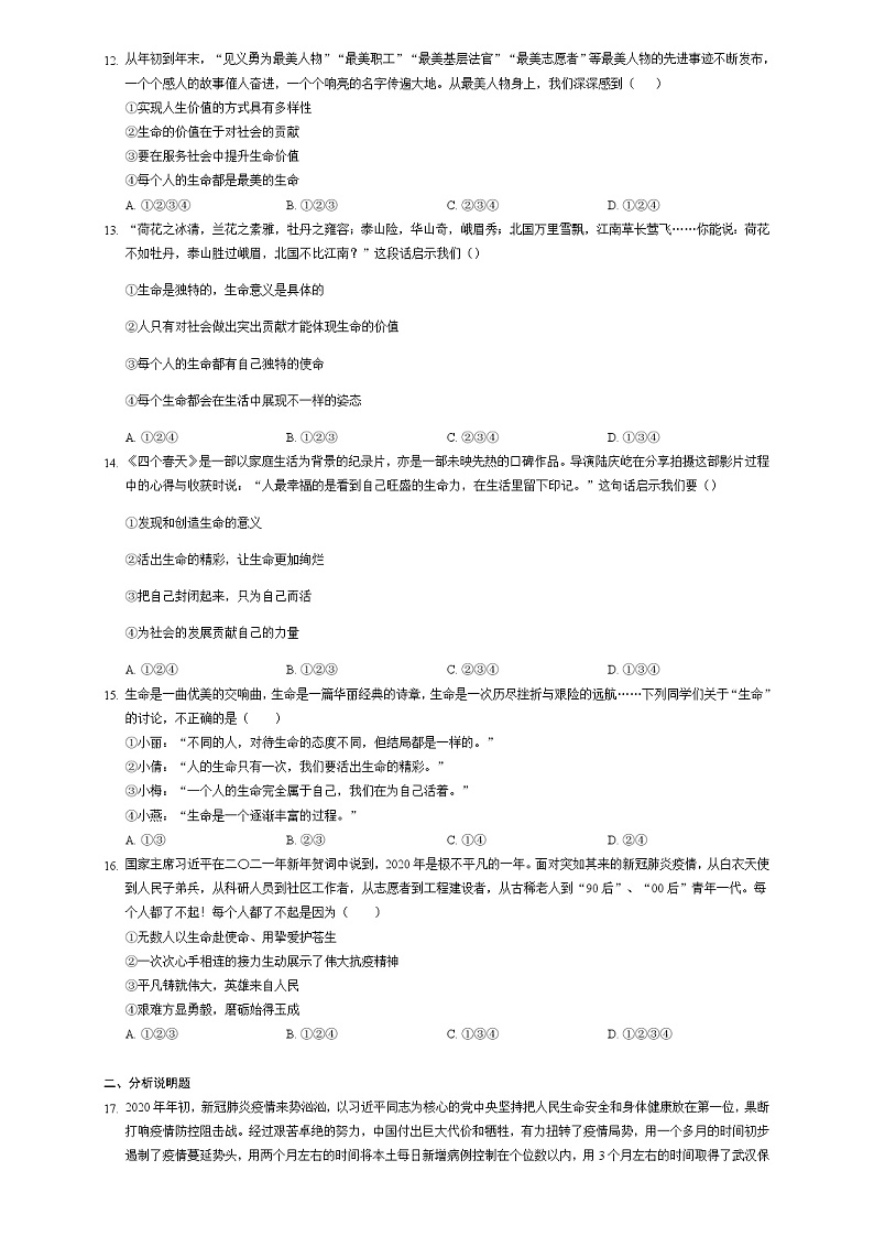 第十课 绽放生命之花 同步测试-2021-2022学年部编版道德与法治七年级上册03