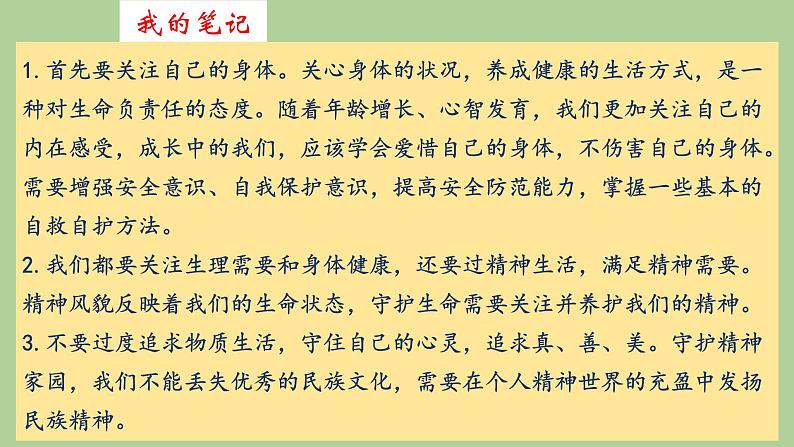 2021-2022学年部编版道德与法治七年级上册 第九课 珍视生命 复习课件（18张PPT）第3页