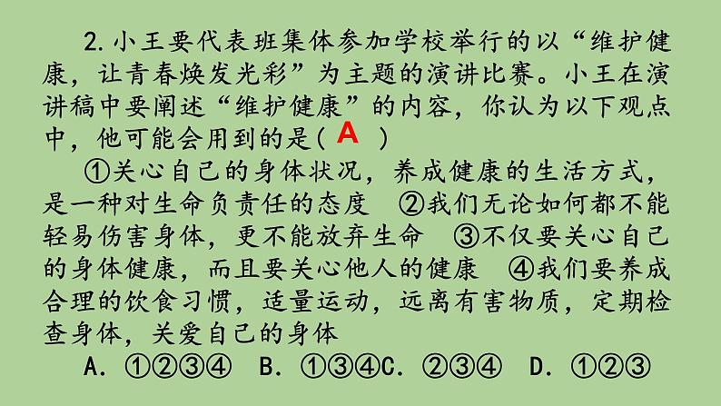 2021-2022学年部编版道德与法治七年级上册 第九课 珍视生命 复习课件（18张PPT）第7页