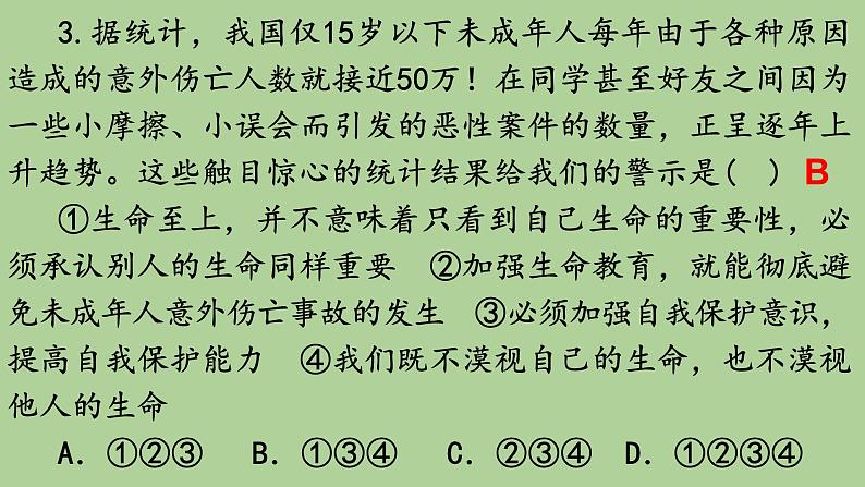 2021-2022学年部编版道德与法治七年级上册 第九课 珍视生命 复习课件（18张PPT）第8页