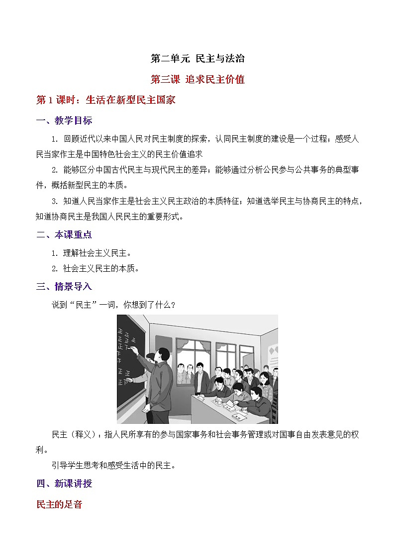 3.1生活在新型民主国家 教案01