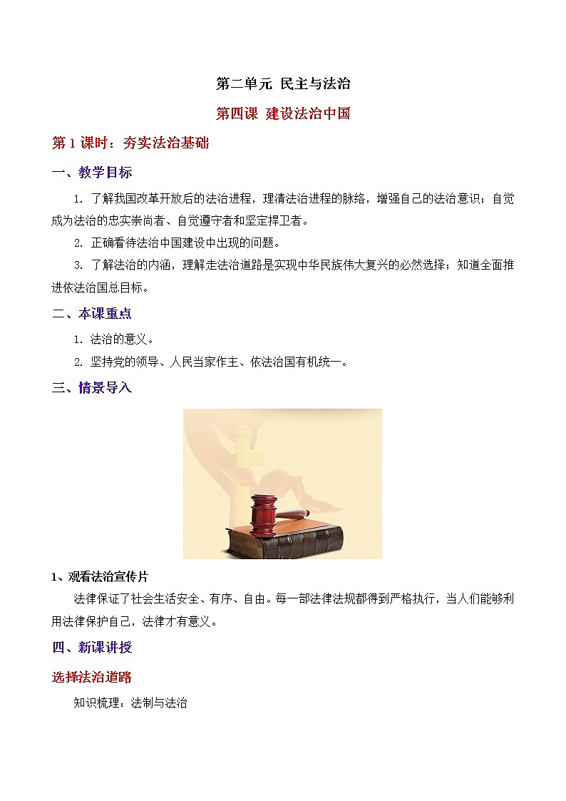 4.1夯实法治基础 教案01