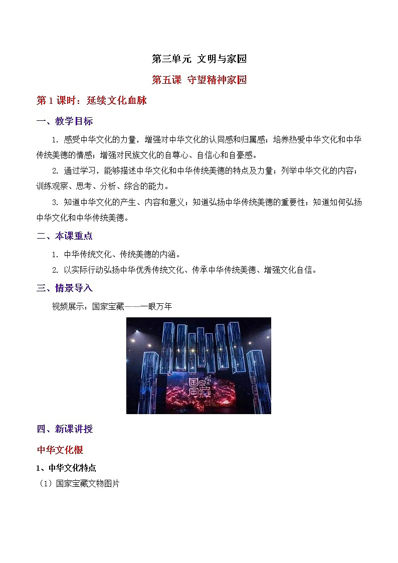 5.1延续文化血脉 教案 部编版道德与法治九年级上册第三单元第1页