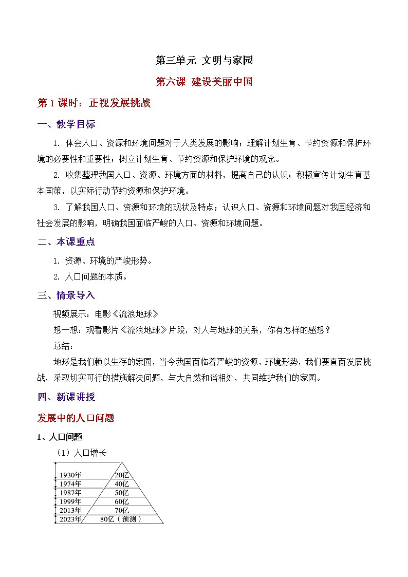 6.1正视发展挑战 教案01