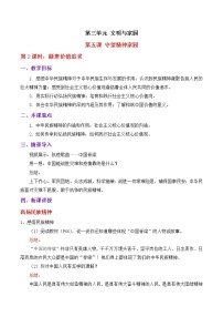 初中政治 (道德与法治)人教部编版九年级上册第三单元 文明与家园第五课 守望精神家园凝聚价值追求教案设计