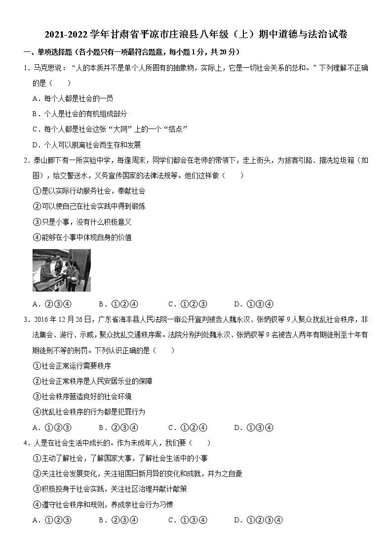 2021-2022学年甘肃省平凉市庄浪县八年级（上）期中道德与法治试卷  解析版01