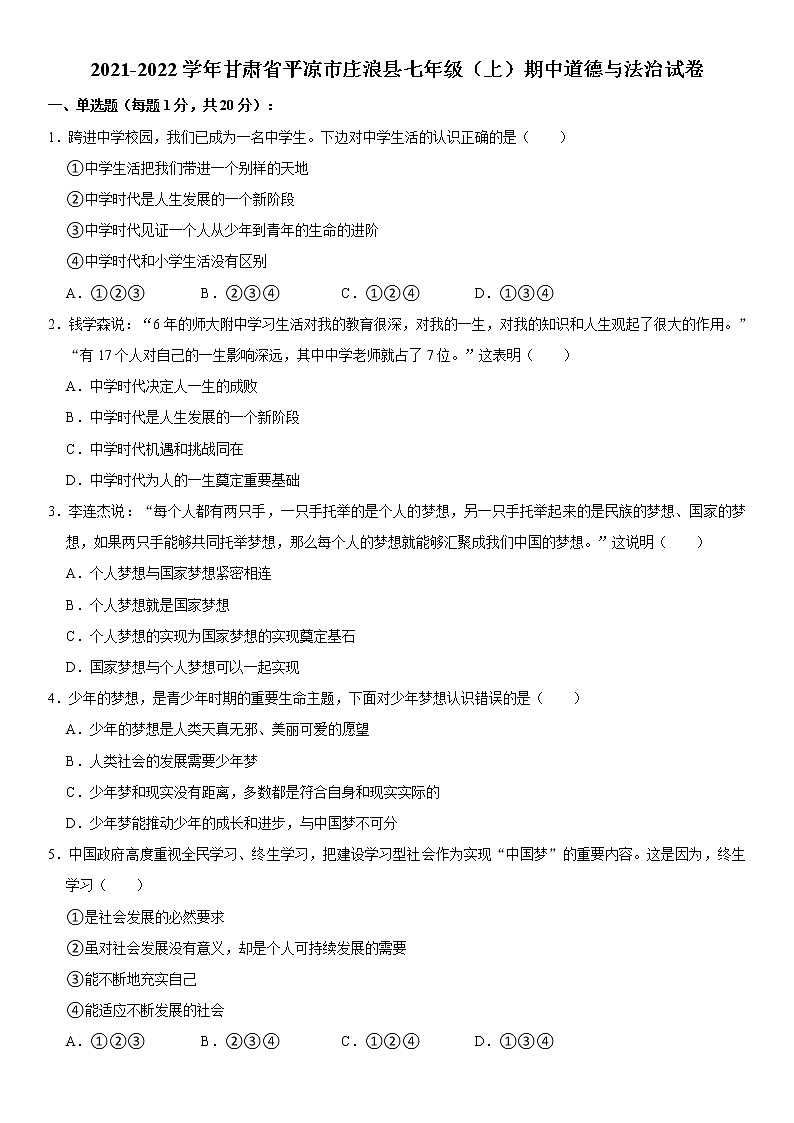 2021-2022学年甘肃省平凉市庄浪县七年级（上）期中道德与法治试卷   解析版第1页