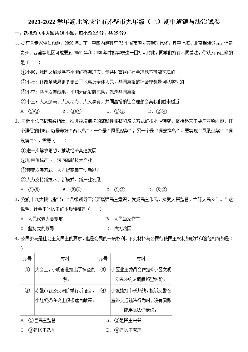 2021-2022学年湖北省咸宁市赤壁市九年级（上）期中道德与法治试卷  解析版第1页