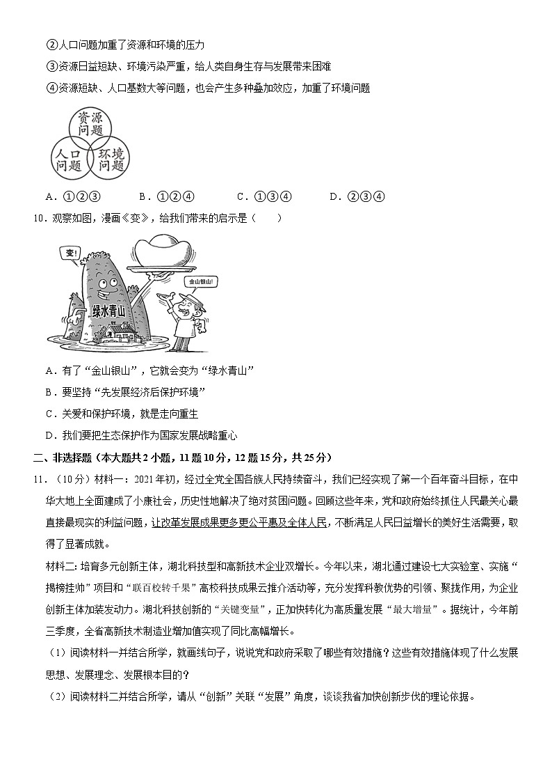 2021-2022学年湖北省咸宁市赤壁市九年级（上）期中道德与法治试卷  解析版第3页